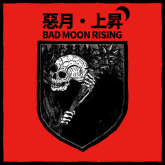 Bad Moon Rising 惡月上昇