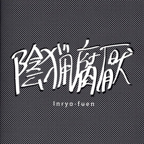 陰猟腐厭= Inryo-Fuen - 初期作品集 = Early Works 1980-82