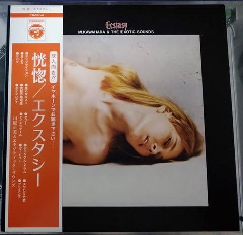 Masami Kawahara & The Exotic Sounds - Ecstasy 恍惚／エクスタシー