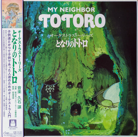 久石譲 - オーケストラストーリーズ となりのトトロ = My Neighbor Totoro (Orchestra Stories)