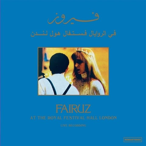 فيروز = Fairuz - في الرويال فستفال هول لندن = At The Royal Festival Hall London (Live Recording)