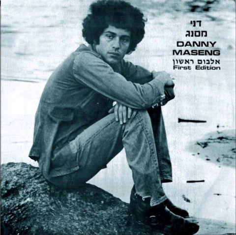 Danny Maseng = דני מסנג - First Edition = אלבום ראשון