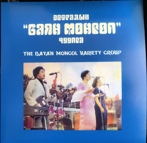 The Bayan Mongol Variety Group - Эстрадын 