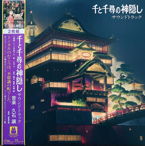 久石譲 - 千と千尋の神隠し サウンドトラック