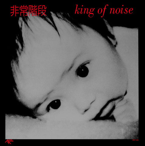 非常階段 - King Of Noise