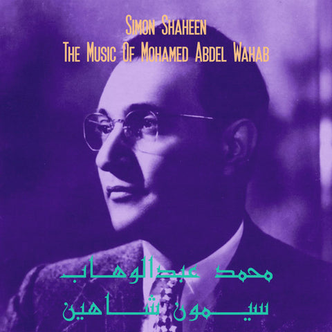 سيمون شاهين = Simon Shaheen - محمد عبد الوهاب = The Music Of Mohamed Abdel Wahab