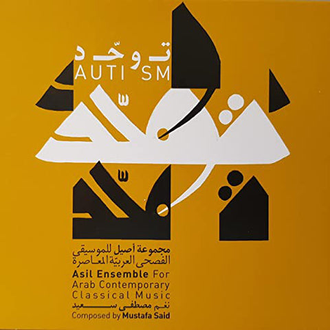 مجموعة أصيل - مصطفى سعيد = Asīl Ensemble For Arab Contemporary Classical Music, Mustafa Said - Autism